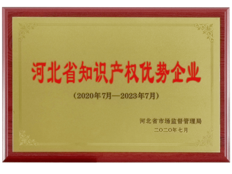 2020河北省知识产权优势企业