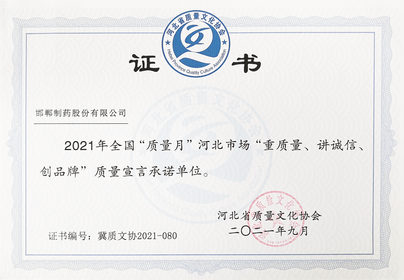 2021年全国“质量月”河北市场“重质量、讲诚信、创品牌”质量宣言承诺单位