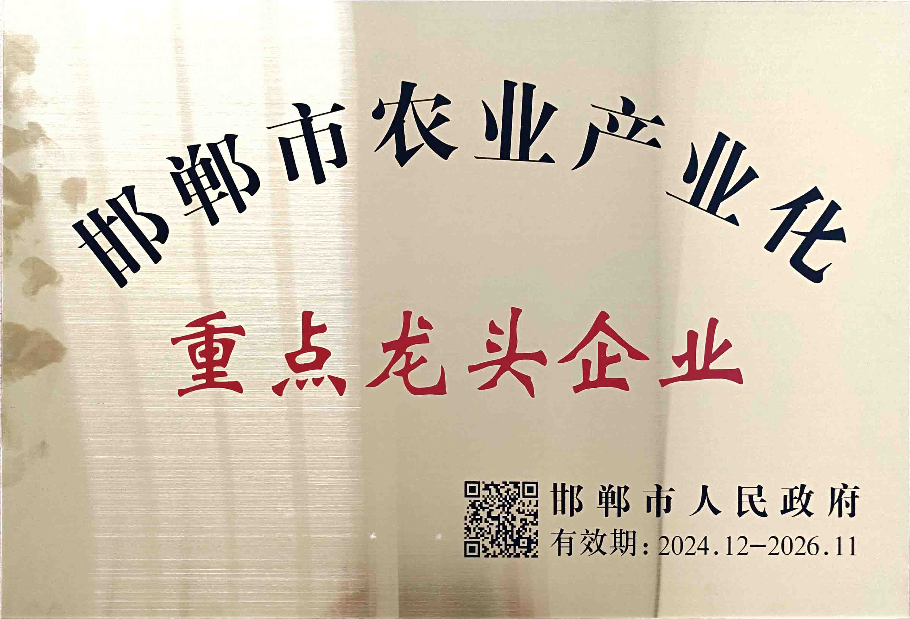 2025年邯郸市农业产业化重点龙头企业