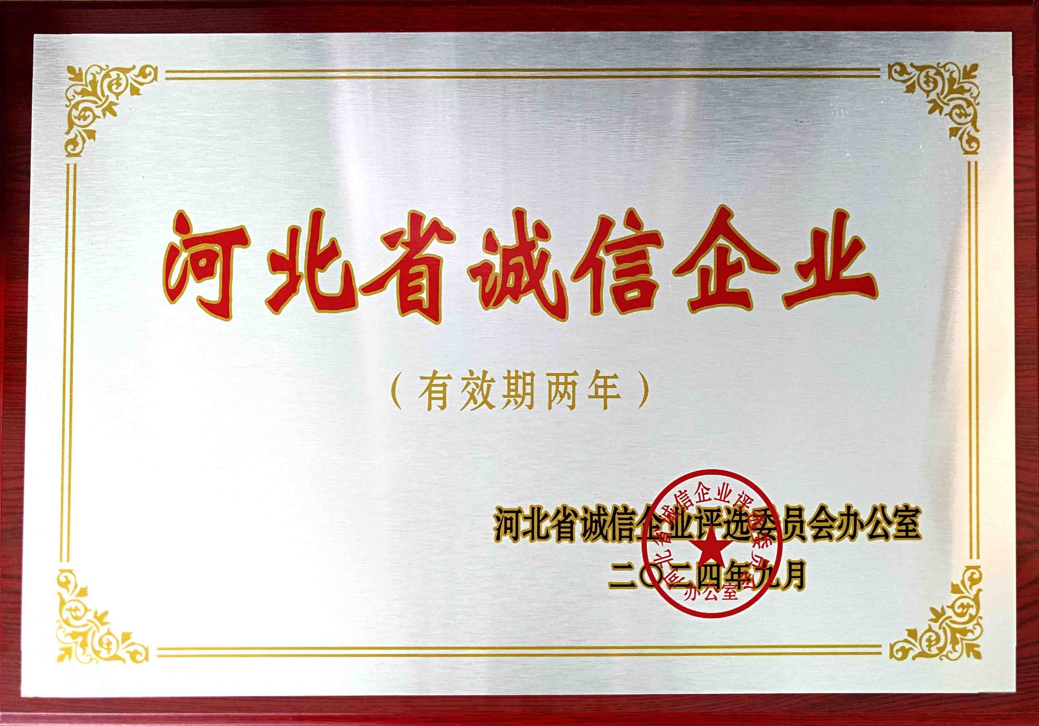 2024年河北省诚信企业