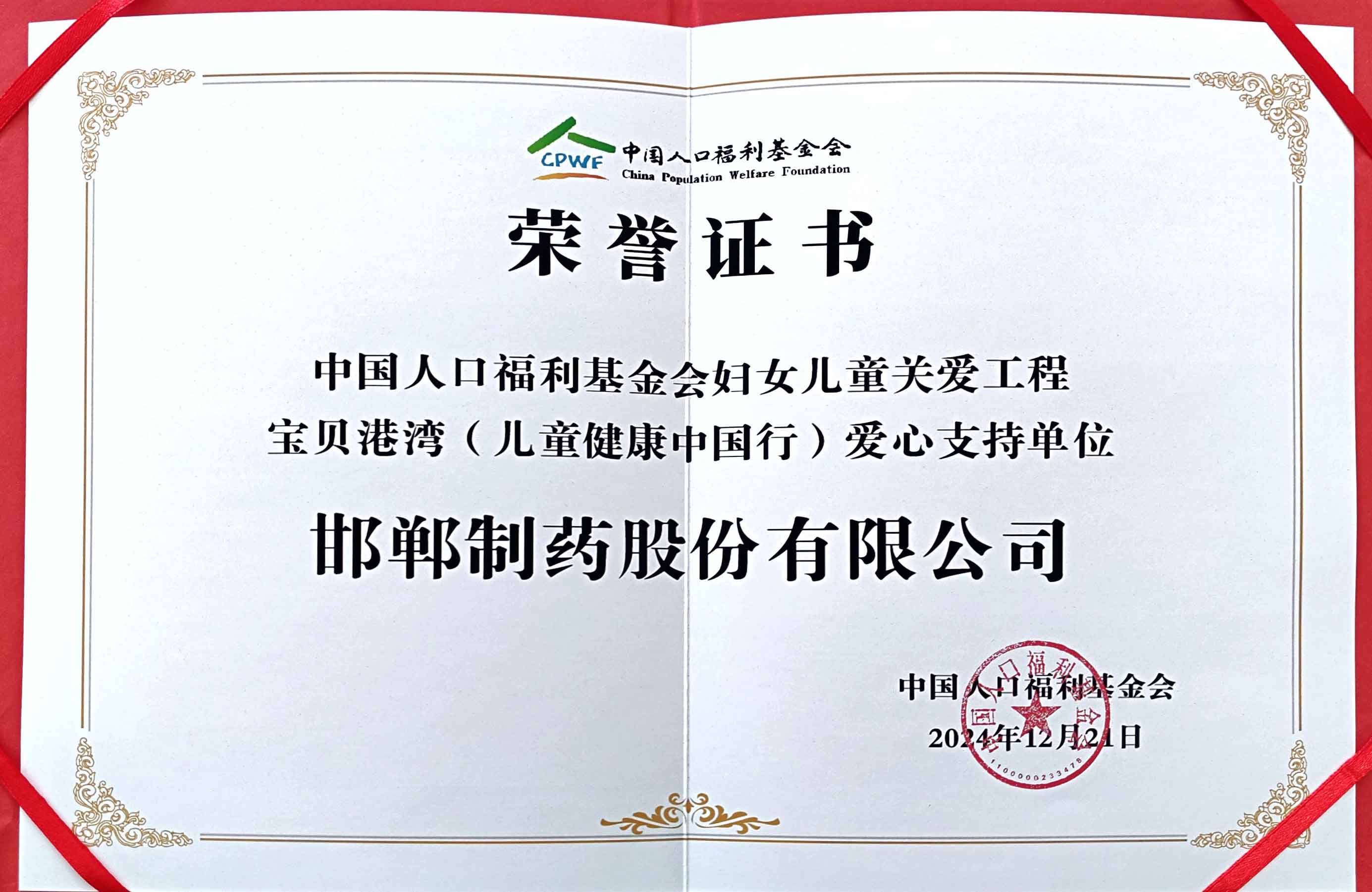 2024年由中国人口福利基金会授予【宝贝港湾（儿童健康中国行）爱心支持单位】