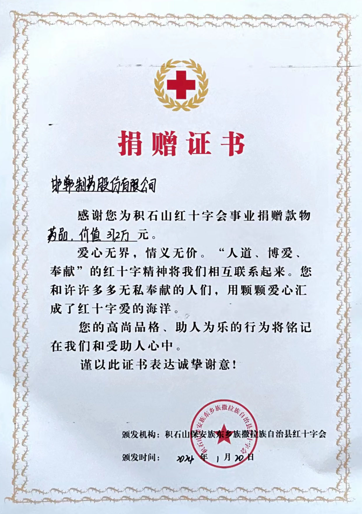 2024年为积石山红十字会捐赠37.2万元