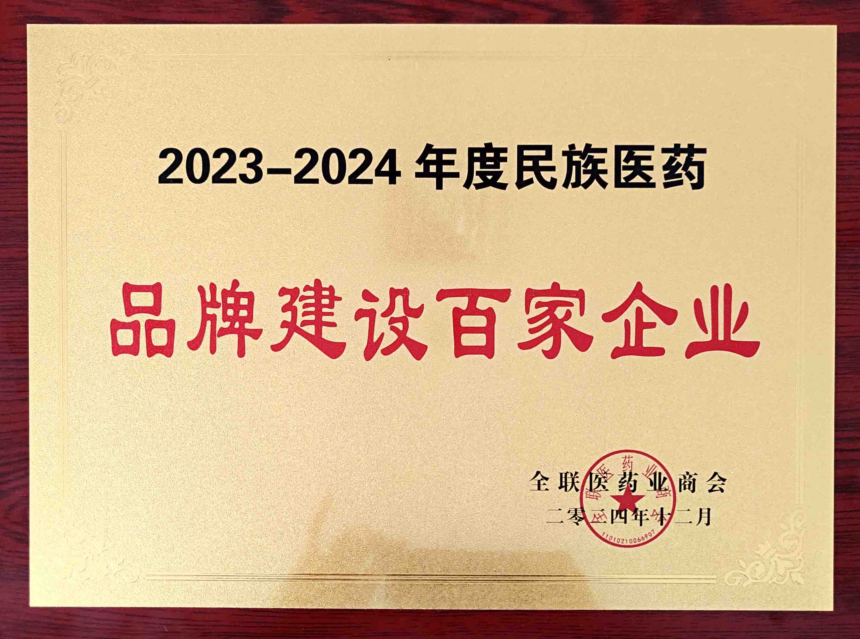 2023-2024年度民族医药品牌建设百家企业